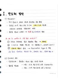 반도체기업 직무/전공 면접대비, 8대공정 심화이론, 비전공자를 위한 공정지식
