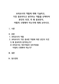 보육교사의 역할, 그 중 중요하게 생각하는 역할이 왜 중요한지, 어떻게 수행해야 하는지 서술하시오.