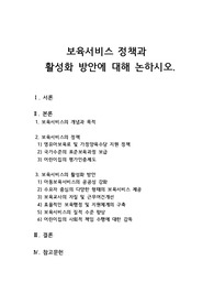 보육서비스 정책의 활성화 방안에 대해 논하시오.