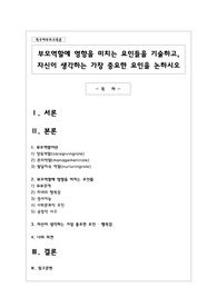 부모역할에 영향을 미치는 요인들을 기술하고, 자신이 생각하는 가장 중요한 요인을 논하시오