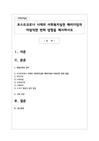 포스트코로나 시대의 사회복지실천 패러다임의 바람직한 변화 방향을 제시하시오