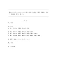 우리나라 아동을 바라보는 흐름의 변화를 기술하고 문화적 관점에서 미래의 아동상을 제시해 봅니다.