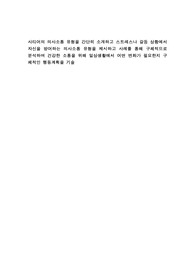 사티어의 의사소통 유형을 간단히 소개하고 스트레스나 갈등 상황에서 자신을 방어하는 의사소통 유형을 제시하고 사례를 통해 구체적으로 분석하며 건강한 소통을 위해 일상생활에서 어떤 변화가 필요한지 구체적인 행동계획을 기술