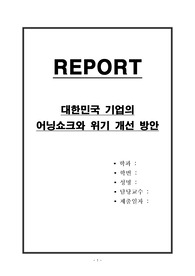 대한민국 기업의 어닝쇼크와 위기 개선 방안