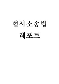 형사소송법 리포트