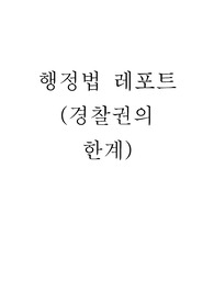 행정법 리포트
