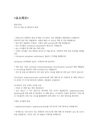 약학대학 생화학 [수업시간 요소회로 요약본]