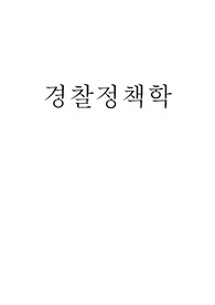 경찰정책학 리포트