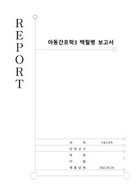 아동간호학 백혈병 보고서 문헌고찰, 원인, 치료, 진단, 목표, 합병증