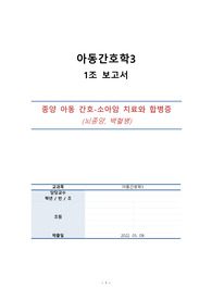 뇌종양, 백혈병 보고서 (종양 아동 간호)