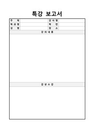 [특강감상문] 특강 보고서 양식