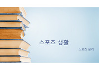 스포츠 윤리(스포츠생활)