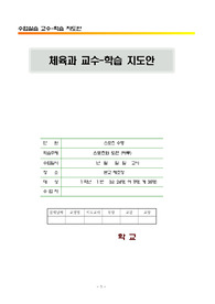 학습지도안(체조 무릅펴앞구르기)