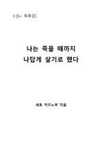 [S+ 독후감] 나는 죽을 때까지 나답게 살기로 했다