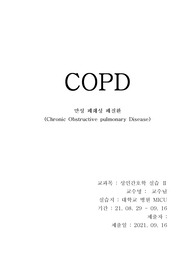 A+받은 대학병원 중환자실 COPD 만성 폐쇄성 폐질환 케이스 스터디입니다.