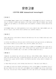 A+받은 icu 지주막하출혈 케이스입니다 진단4개 과정4개