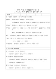 정신건강간호학 - 뷰티풀마인드 간호진단, 소감문