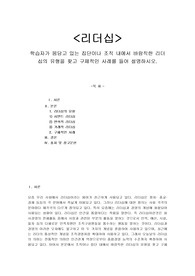 학습자가 몸담고 있는 집단이나 조직 내에서 바람직한 리더십의 유형을 찾고 구체적인 사례를 들어 설명하시오.