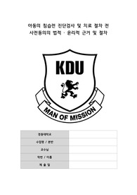 아동의 침습전 진단검사 법적 윤리적 근거 및 절차 과제 만점 받음