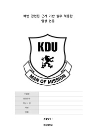 기본간호학 사회적 이슈 배변 관련된 근거 기반 실무 적용한 사례
