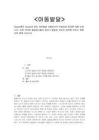 Bayley혹은 Gesell과 같은 영아발달 선별검사의 유용성과 효과에 대해 논하시오. 또한 이러한 발달검사들이 영아기 발달과 부모의 양육에 미치는 영향 또한 함께 논하시오.
