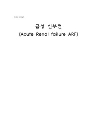급성 신부전(ARF) 케이스 스터디