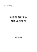 [S+ 독후감] 아침이 달라지는 저녁 루틴의 힘