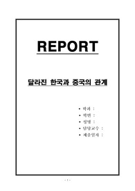 달라진 한국과 중국의 관계