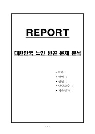 대한민국 노인 빈곤 문제 분석