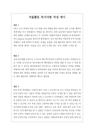[대입][수시][학생부][예시문][자동봉진] 자율활동, 동아리활동, 봉사활동, 진로활동 사례별 특기사항 작성법 예문입니다. 사례별로 풍부한 예문을 제시했으므로 특기사항 작성에 많은 참고가 될 것입니다.