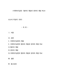 사회복지실천- 협의의 개념과 광의의 개념 비교