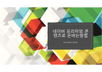 네이버 프리미엄 콘텐츠로 돈 버는 방법