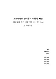 살모넬라 초코케이크 사건 레포트_미생물에 의한 식품안전사고_A+