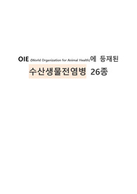 OIE에 등재된 수산생물전염병 26종