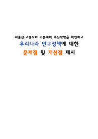 저출산, 고령사회 기본계획 추진방향을 확인하고 우리나라 인구정책에 대한 문제점 및 개선점 제시
