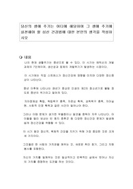 당신의 생애 주기는 어디에 해당하며 그 생애 주기에 실천해야 할 심신 건강법에 대한 본인의 생각을 작성하시오