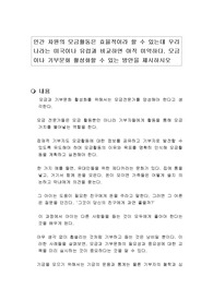 민간 차원의 모금활동은 효율적이라 할 수 있는데 우리나라는 미국이나 유럽과 비교하면 아직 미약하다. 모금이나 기부문화 활성화할 수 있는 방안을 제시하시오
