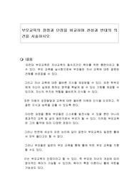 부모교육의 장점과 단점을 비교하여 찬성과 반대의 의견을 서술하시오