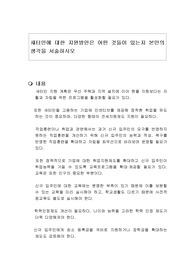 새터민에 대한 지원방안은 어떤 것들이 있는지 본인의 생각을 서술하시오
