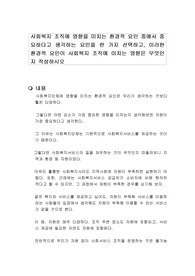 사회복지 조직에 영향을 미치는 환경적 요인 중에서 중요하다고 생각하는 요인을 한 가지 선택하고, 이러한 환경적 요인이 사회복지 조직에 미치는 영향은 무엇인지 작성하시오
