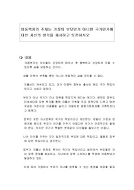 아동복지의 주체는 가정의 부모인가 아니면 국가인가에 대한 자신의 생각을 제시하고 토론하시오