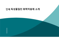 인체 독성물질 화학작용제