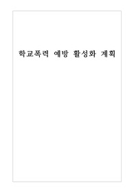 [운영계획서] 학교폭력 예방 활성화 계획서로 이것을 참고하시면 이와 비슷한 프로그램을 작성하는 데 큰 도움이 될 것입니다.