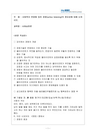 사회복지 면접에 있어 경청(active listening)의 중요성에 대해 논하시오.