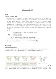 학점 a+받은 치질(치핵) 케이스입니다. 진단 4개, 과정 4개입니다.