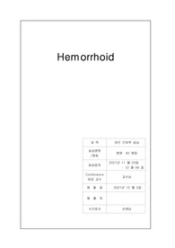 학점a+받은 치질(치핵) 케이스입니다. 진단 3개, 과정 2개입니다.