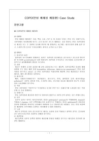 A+받은 COPD(만성 폐쇄성 폐질환)케이스입니다. 진단2개 과정2개