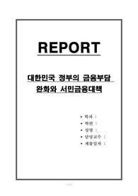 대한민국 정부의 금융부담 완화와 서민금융대책