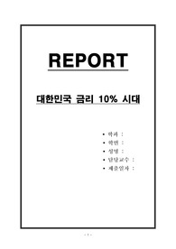 대한민국 금리 10퍼센트 시대