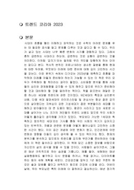 트렌드 코리아 2023 독후감